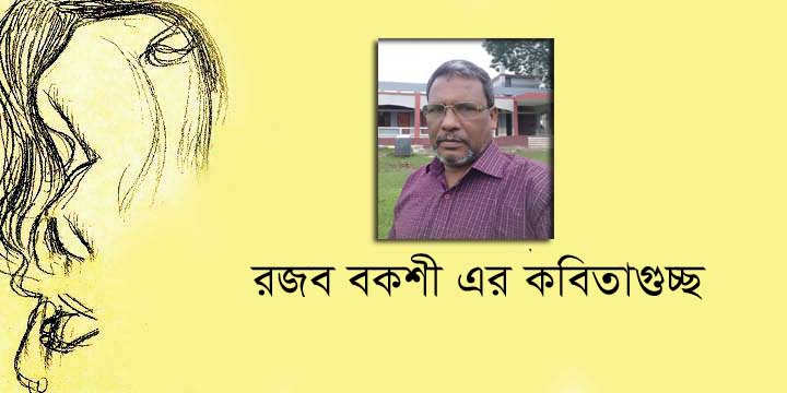 রজব বকশী এর কবিতাগুচ্ছ